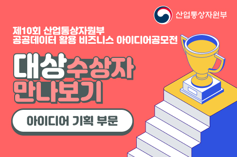 [2022년 공모전] 수상자 인터뷰 1편