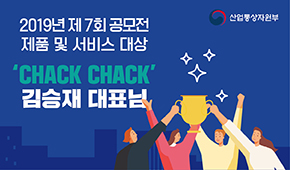 [2019년 공모전]지난 수상자 인터뷰 2편