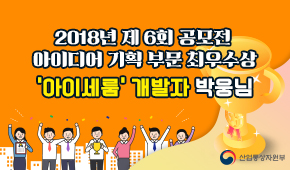 [2018년 공모전]지난 수상자 인터뷰 2편